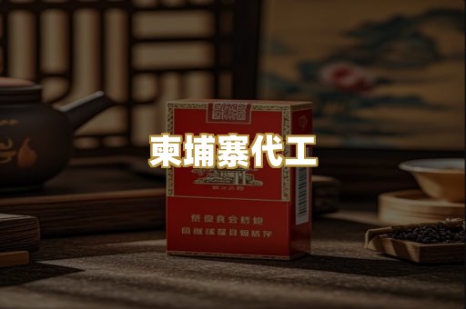 柬埔寨代工