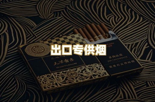 出口专供烟