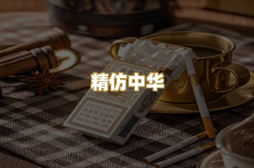 精仿中华